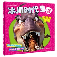 冰川时代3 认读故事 恐龙的黎明