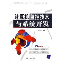 计算机监控技术与系统开发（附光盘）