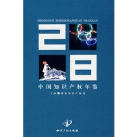 中国知识产权年鉴2008