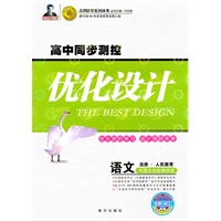 语文：选修-中国文化经典研读（人民教育）（2010年5月印刷）/高中同步测控优化设计（附赠网卡+检测）