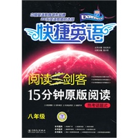 阅读三剑客 15分钟原版阅读 热考话题式 八年级
