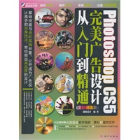 Photoshop CS5完美广告设计从入门到精通（全彩超值版）附光盘