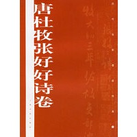 唐杜牧张好好诗卷