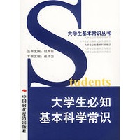 大学生必知基本科学常识