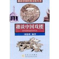 趣谈中国戏楼——趣谈中国传统文化丛书