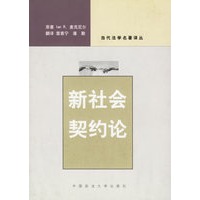 新社会契约论（当代法学名著译丛）