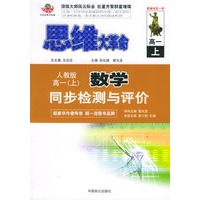 思维大革命数学同步检测与评价（人教版）：高一（上）