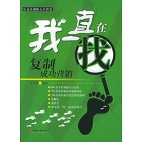 我一直在找：复制成功营销