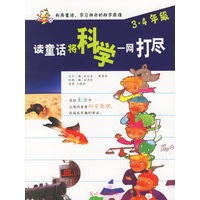 读童话将科学一网打尽（三·四年级）