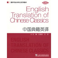 翻译专业本科生系列教材：中国典籍英译