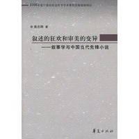 叙述的狂欢和审美的变异——叙事学与中国当代先锋小说