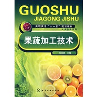 果蔬加工技术(祝战斌)