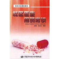 社区医生用药常识—社区卫生服务读本