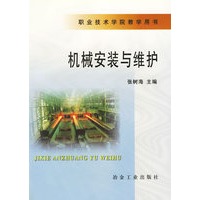 机械安装与维护/职业技术学院教学用书