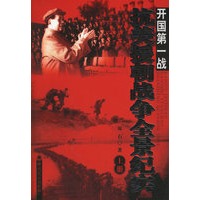 开国第一战：抗美援朝战争全景纪实（上下册）