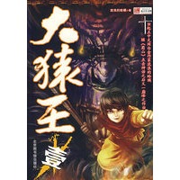 大猿王(壹)