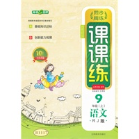 语文九年级人教版（上）：课课练/2012.5月印刷