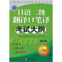 日语二级翻译口译笔译考试大纲