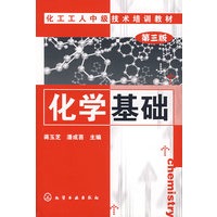 化学基础（第三版）