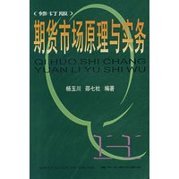 期货市场原理与实务（修订版）