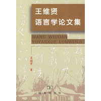 王维贤语言学论文集