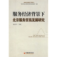 服务经济背景下北京服务贸易发展研究