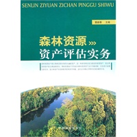 森林资源资产评估实务