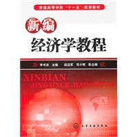 新编经济学教程(李书进)