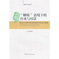 解构语境下的传承与对话