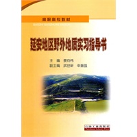 延安地区野外地质实习指导书