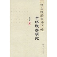 转型经济条件下的市场秩序研究（精）