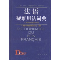 法语疑难用法词典（精装）