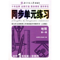 同步单元练习·配九年义务教育三年制初级中学教科书（人教版）：地理（第一册）（初中1年级第一学期用）