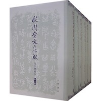 殷周金文集成:修订增补本(全八册)