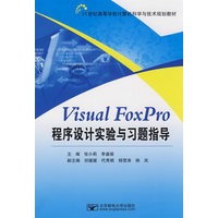 Visual FoxPro程序设计实验与习题指导