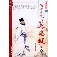 万古风流苏东坡（人望上下）
