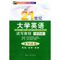 大学英语读写教程(第四册)3导读本