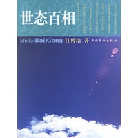 世态百相