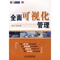 全面可视化管理(彩印)