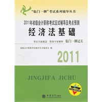 (考)2011年经济法基础——初级会计职称考试应试辅导及考点预测