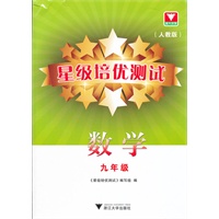 星级培优测试--数学（人教版）九年级