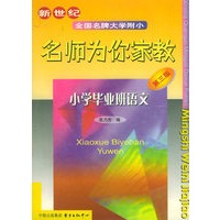 小学毕业班语文——新世纪全国名牌大学附小名师为你家教