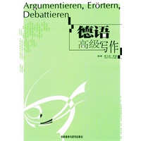 德语高级写作