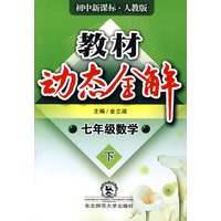 教材动态全解：七年级数学·下（初中新课标·人教版）