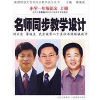 小学一年级语文：上册——名师同步教学设计