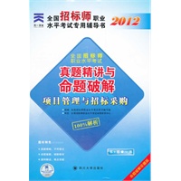 天一文化 2012全国招标师职业水平考试专用辅导书真题精讲与命题破解:项目管理与招标采购