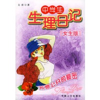 中学生生理日记.女生版：不愿公开的秘密