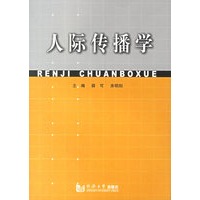 人际传播学