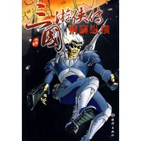 三国游侠传：荆襄纵横