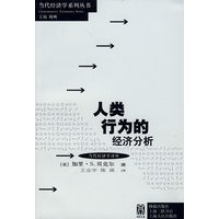 人类行为的经济分析(当代经济学系列丛书·当代经济学译库)